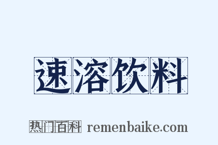 速溶饮料是什么意思的图片